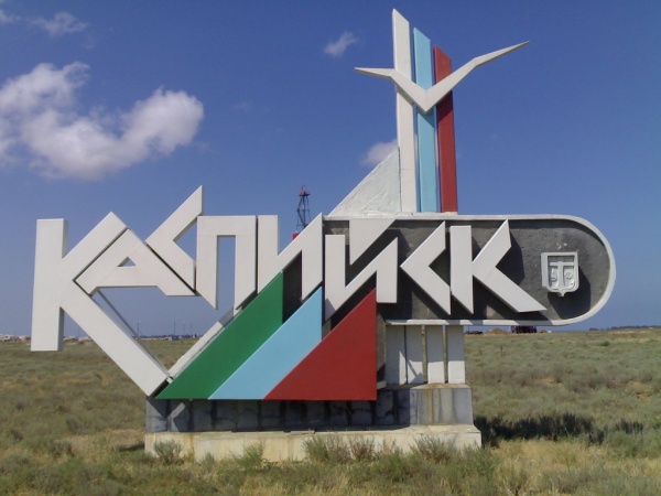 Каспийск